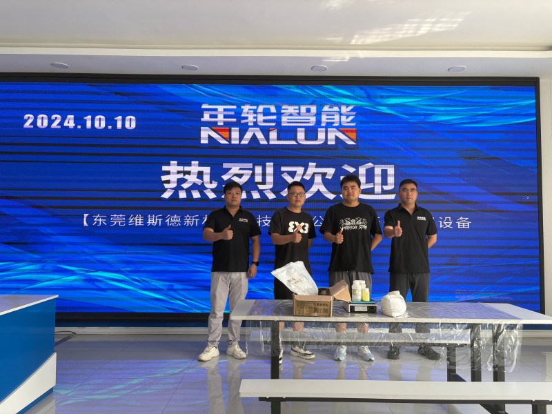 东莞维斯德与年轮智能的实地验证